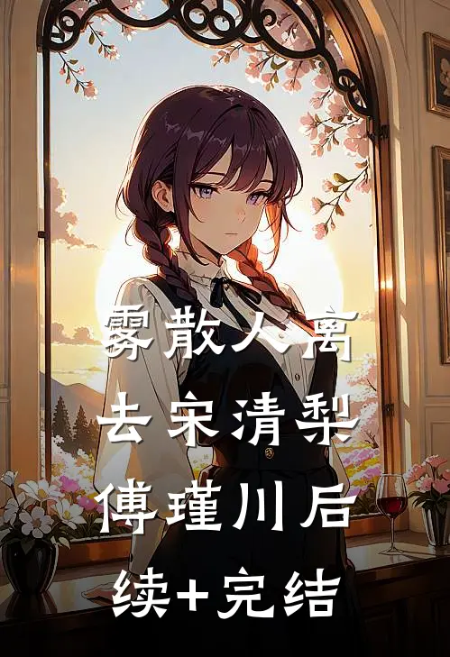 雾散人离去宋清梨傅瑾川后续+完结