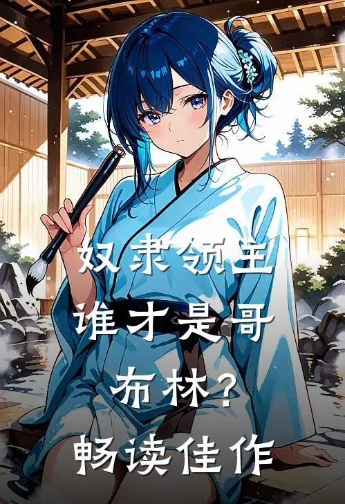 奴隶领主：谁才是哥布林？畅读佳作