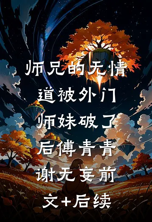 师兄的无情道被外门师妹破了后傅青青谢无妄前文+后续