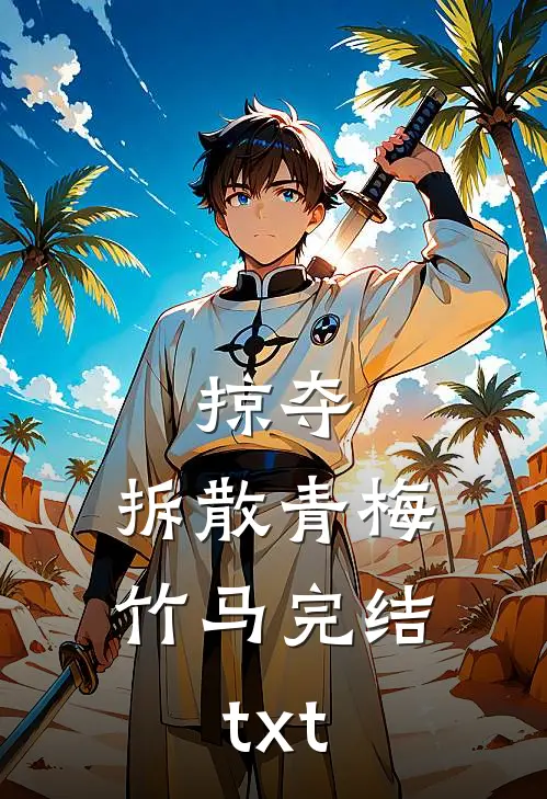 掠夺，拆散青梅竹马完结txt