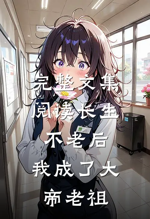 完整文集阅读长生不老后，我成了大帝老祖