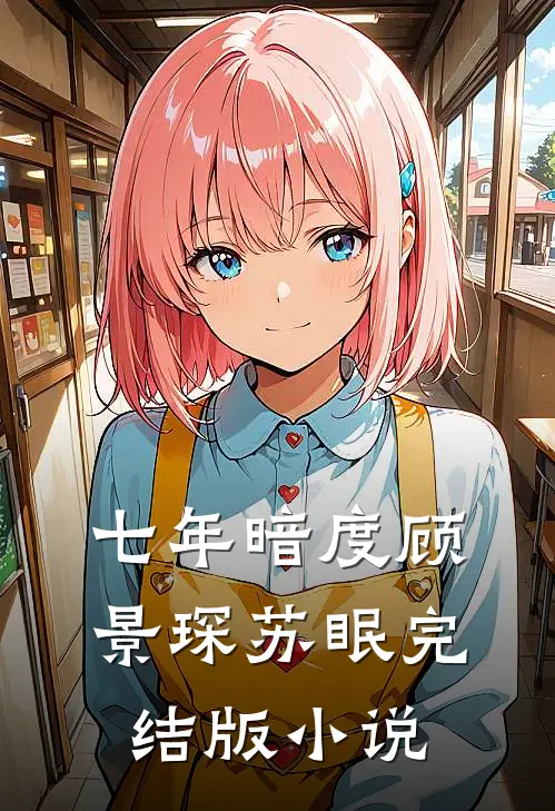 七年暗度顾景琛苏眠完结版小说