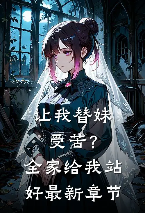 让我替妹受苦？全家给我站好最新章节