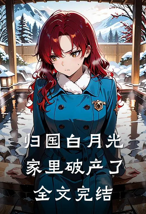 归国白月光家里破产了全文完结