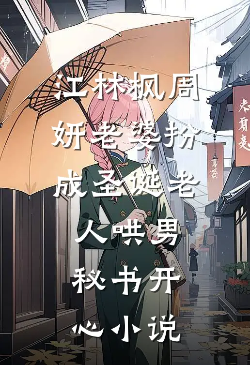 江林枫周妍老婆扮成圣诞老人哄男秘书开心小说