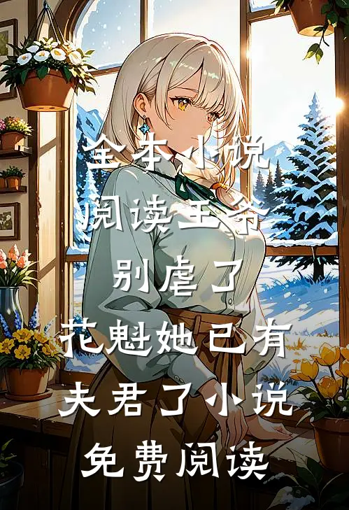 全本小说阅读王爷别虐了,花魁她已有夫君了小说免费阅读