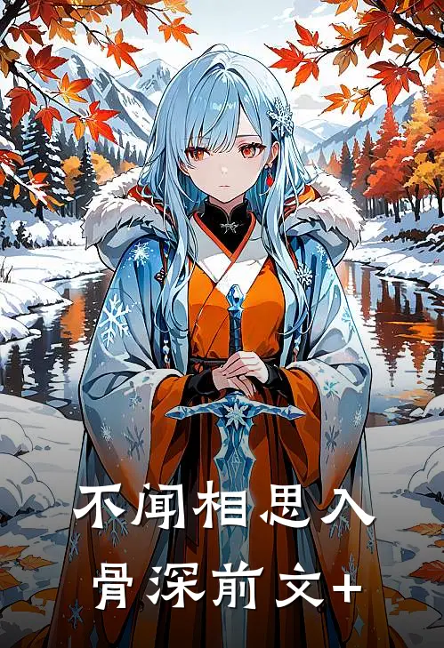 不闻相思入骨深前文+