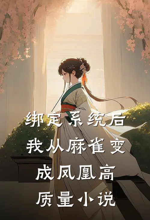 绑定系统后，我从麻雀变成凤凰高质量小说