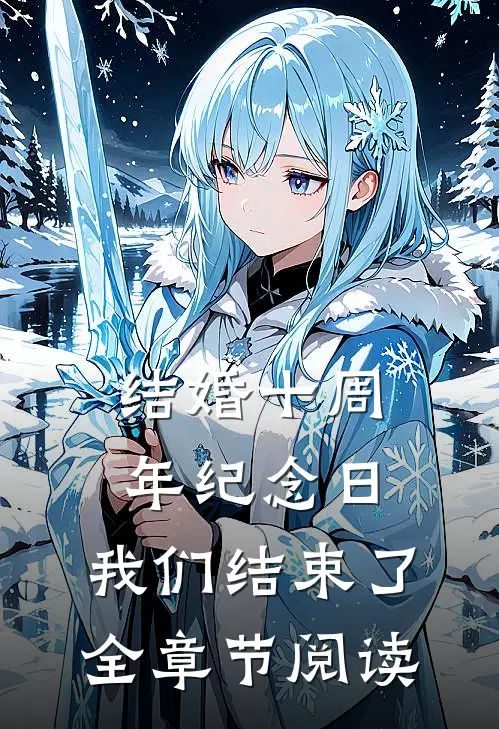 结婚十周年纪念日，我们结束了全章节阅读