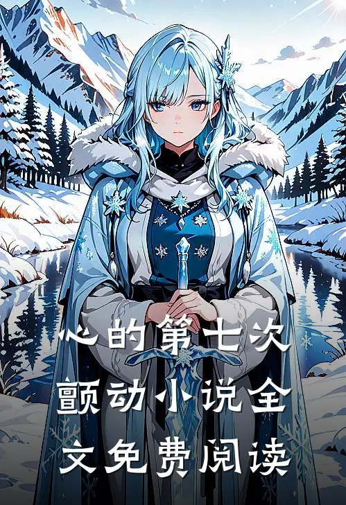 心的第七次颤动小说全文免费阅读