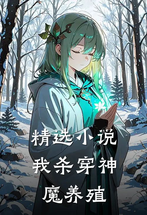 精选小说我杀穿神魔养殖
