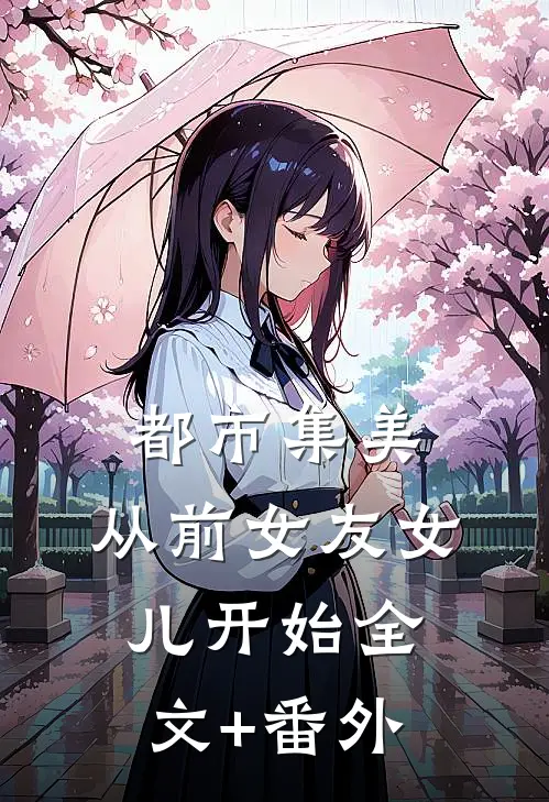 都市集美：从前女友女儿开始全文+番外