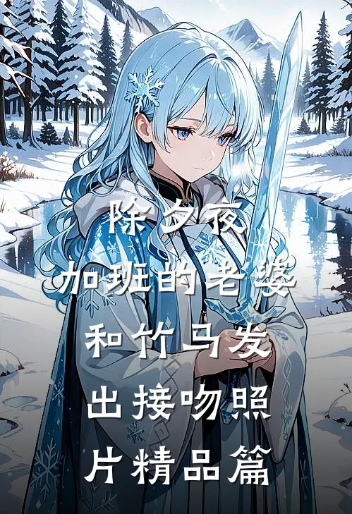 除夕夜，加班的老婆和竹马发出接吻照片精品篇