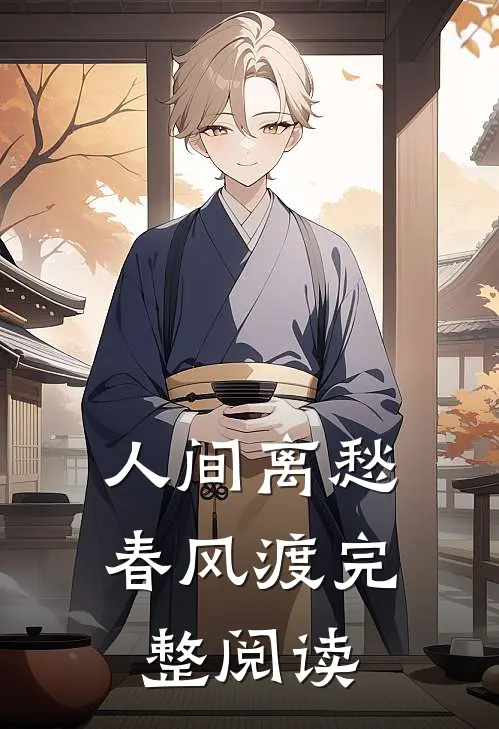 人间离愁春风渡完整阅读