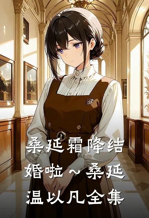 桑延霜降结婚啦～桑延温以凡 全集