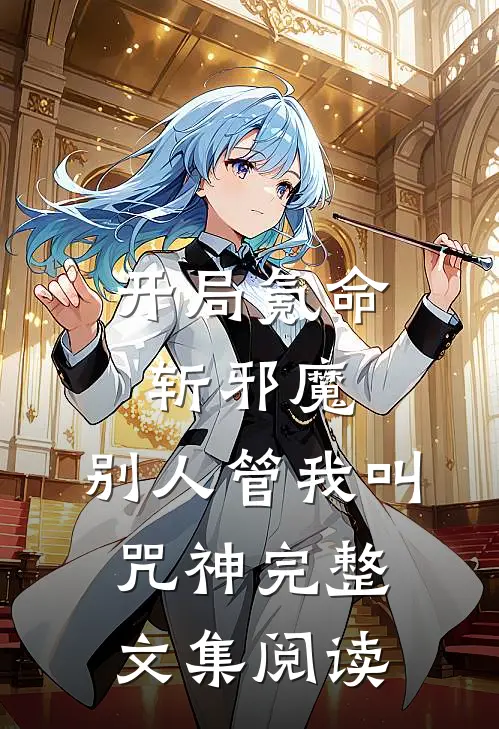 开局氪命斩邪魔，别人管我叫咒神完整文集阅读