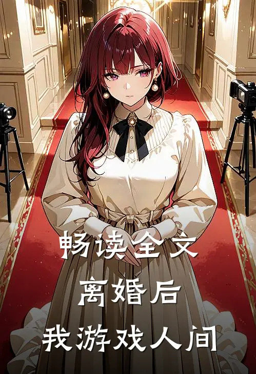畅读全文离婚后，我游戏人间