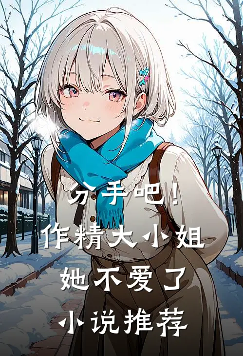 分手吧！作精大小姐她不爱了小说推荐