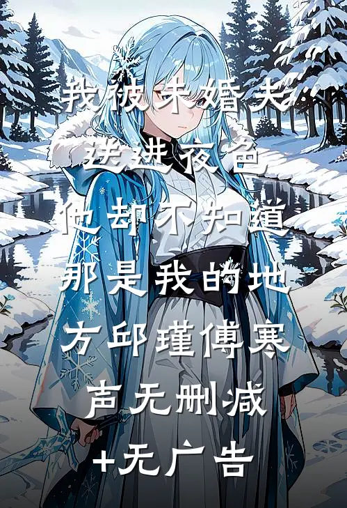 我被未婚夫送进夜色，他却不知道那是我的地方邱瑾傅寒声无删减+无广告