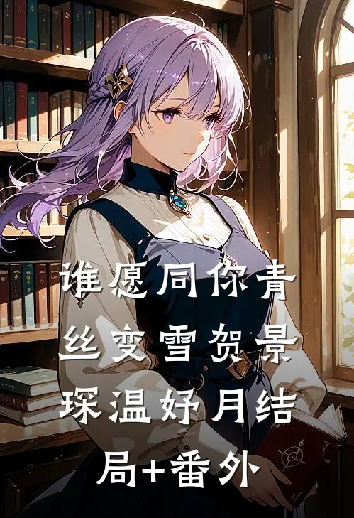 谁愿同你青丝变雪贺景琛温妤月结局+番外