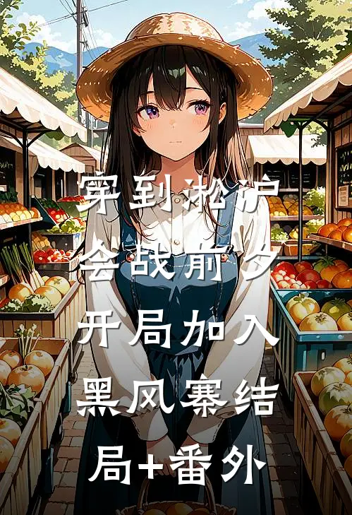 穿到淞沪会战前夕，开局加入黑风寨结局+番外