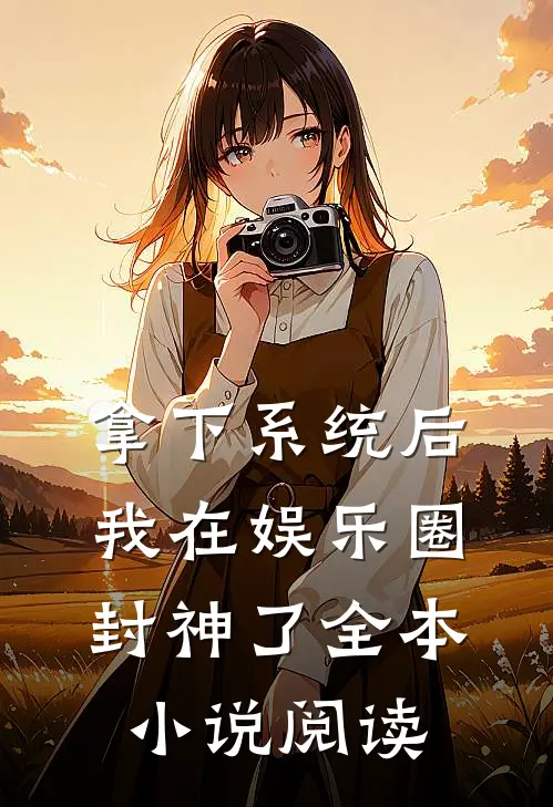 拿下系统后，我在娱乐圈封神了全本小说阅读