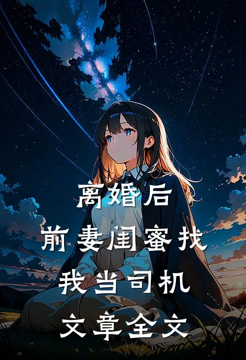 离婚后，前妻闺蜜找我当司机文章全文