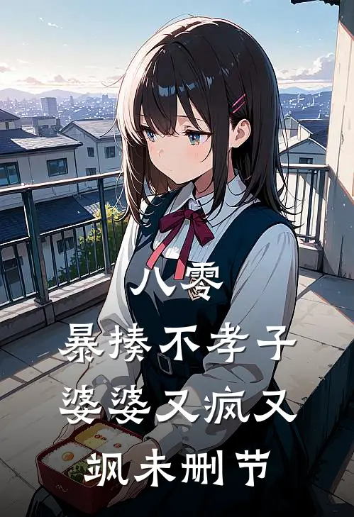 八零：暴揍不孝子，婆婆又疯又飒未删节