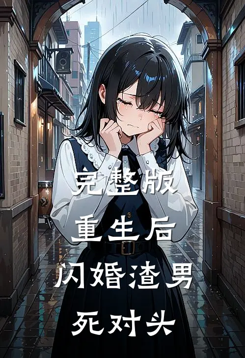 完整版重生后，闪婚渣男死对头