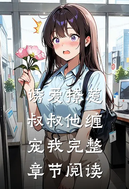 诱爱撩惹：叔叔他缠宠我完整章节阅读