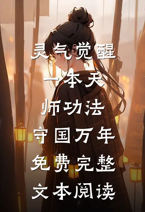 灵气觉醒:一本天师功法,守国万年免费完整文本阅读