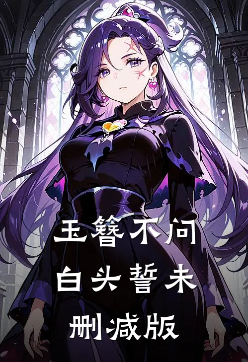 玉簪不问白头誓未删减版