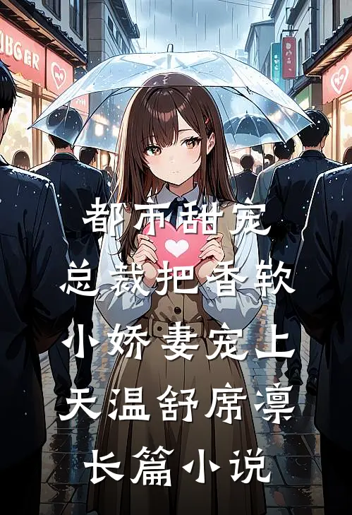 都市甜宠：总裁把香软小娇妻宠上天温舒席凛长篇小说