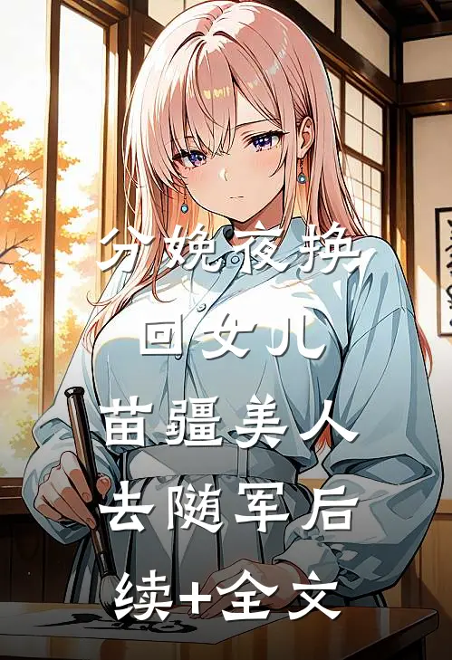 分娩夜换回女儿，苗疆美人去随军后续+全文