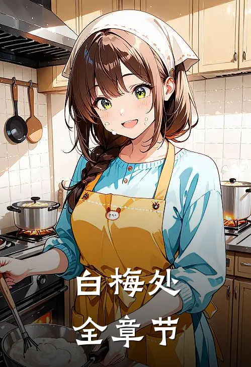 白梅处全章节