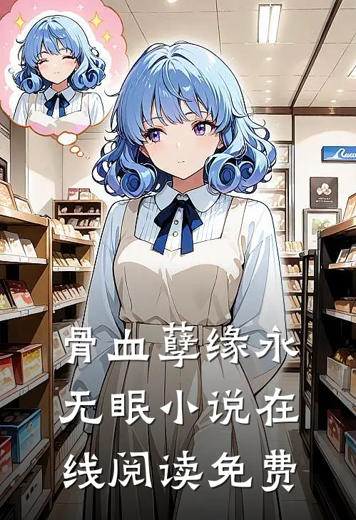 骨血孽缘永无眠小说在线阅读免费