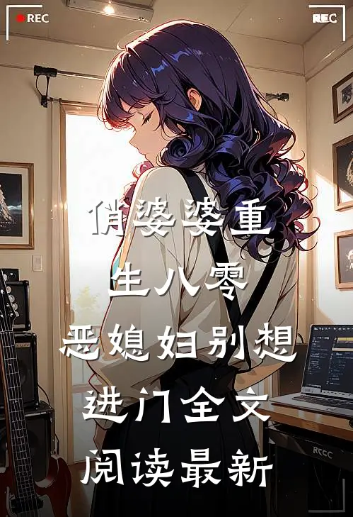 俏婆婆重生八零，恶媳妇别想进门全文阅读最新