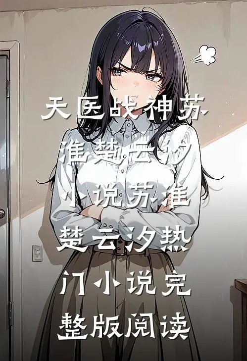 天医战神苏淮楚云汐小说苏淮楚云汐热门小说完整版阅读