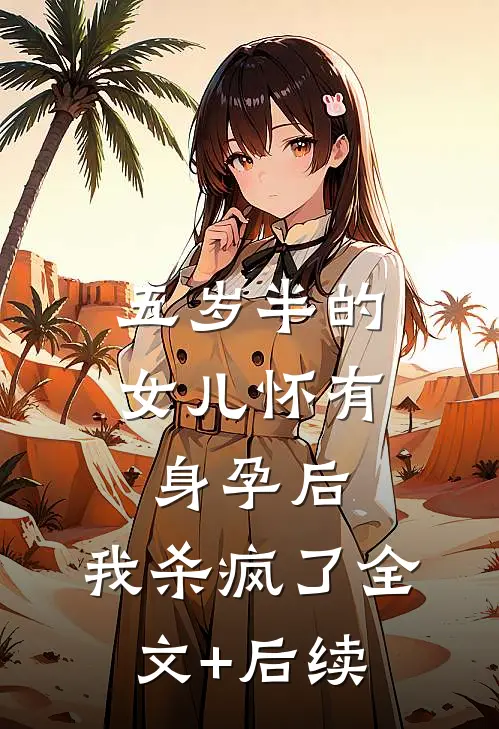 五岁半的女儿怀有身孕后，我杀疯了全文+后续