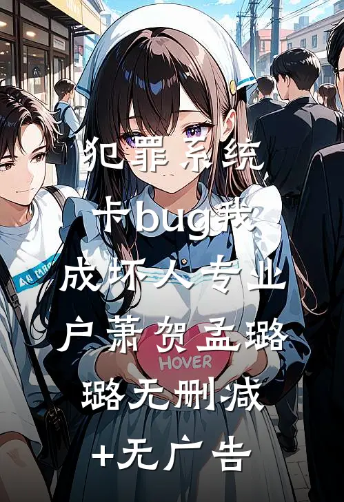 犯罪系统：卡bug我成坏人专业户萧贺孟璐璐无删减+无广告