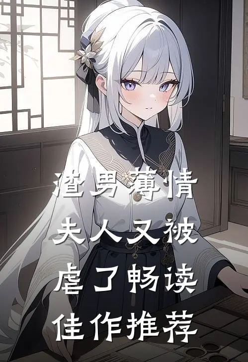 渣男薄情：夫人又被虐了畅读佳作推荐