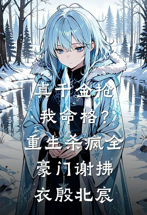真千金抢我命格？重生杀疯全豪门谢拂衣殷北宸