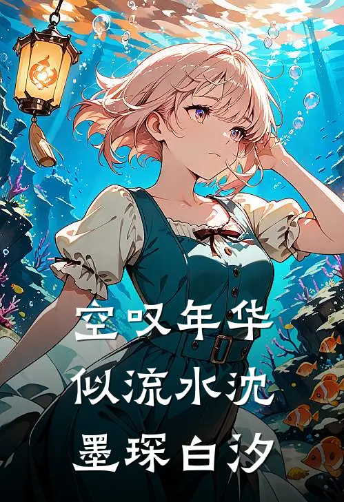 空叹年华似流水沈墨琛白汐