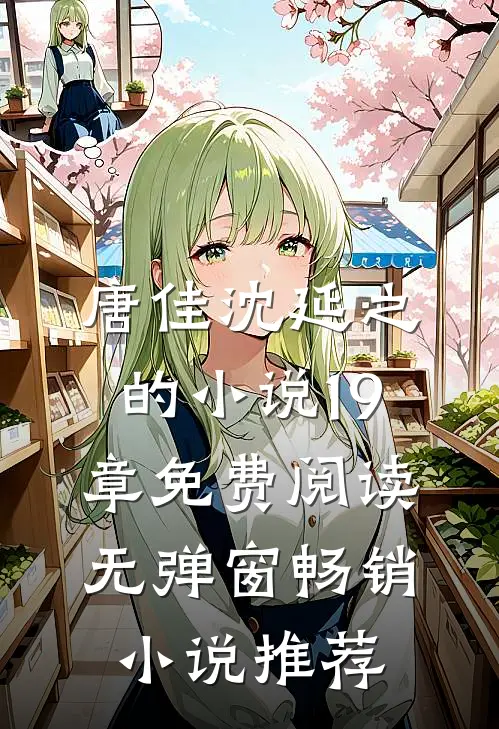 唐佳沈延之的小说19章免费阅读无弹窗畅销小说推荐