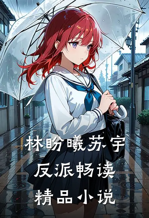 林盼曦苏宇反派畅读精品小说