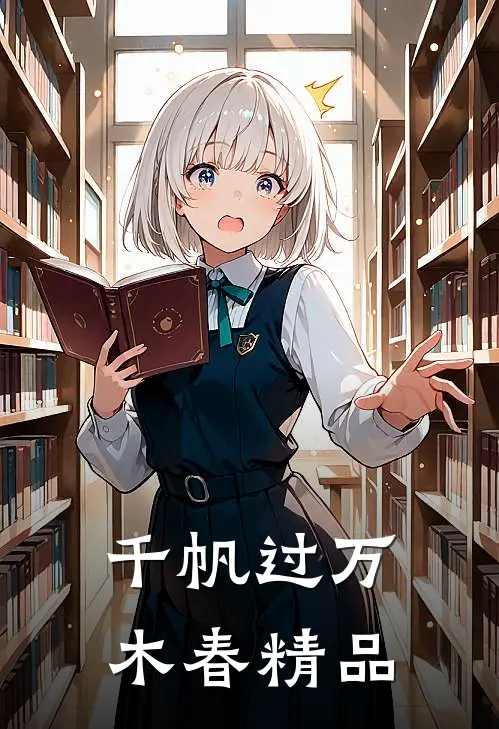 千帆过万木春精品