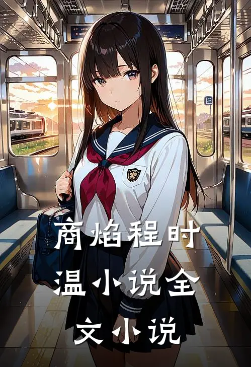 商焰程时温小说全文小说