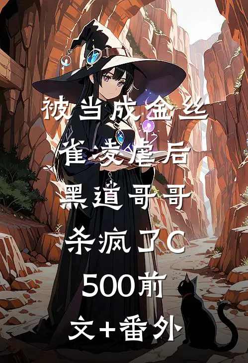被当成金丝雀凌虐后，黑道哥哥杀疯了C500前文+番外