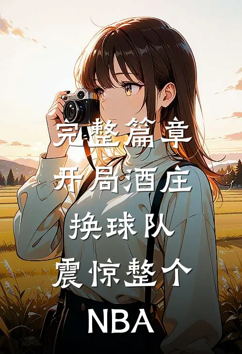 完整篇章开局酒庄换球队，震惊整个NBA