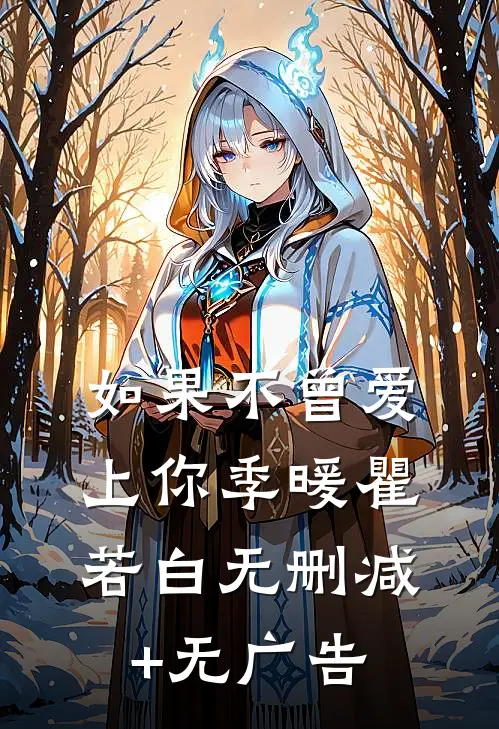 如果不曾爱上你季暖瞿若白无删减+无广告
